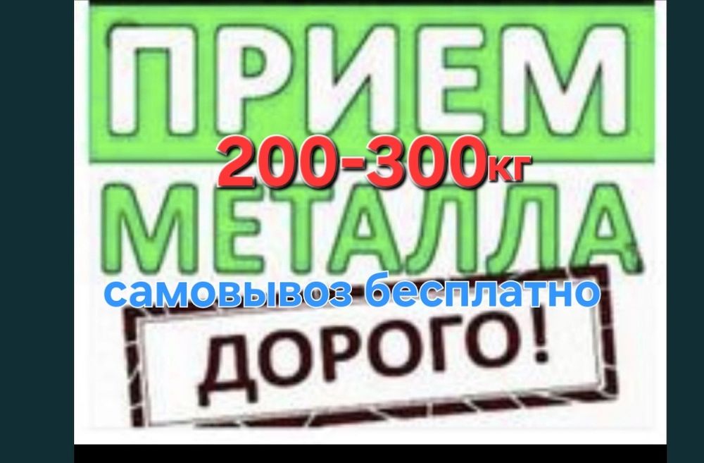 Приём черный металл самовывзом