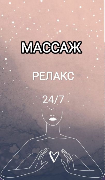 Массажистка Одна