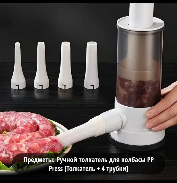 Шприц для колбасы сосисок