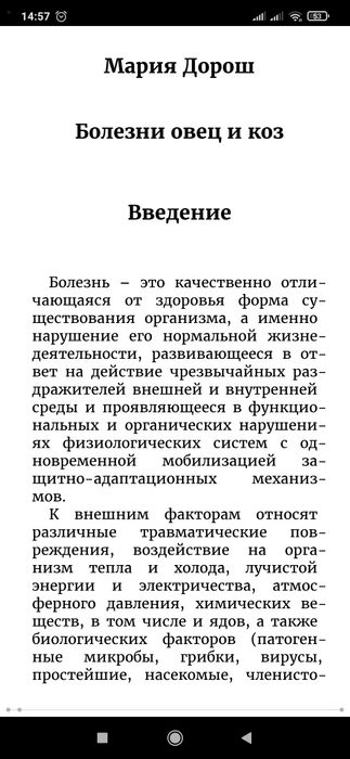 Мария Дорош Болезни овец и коз