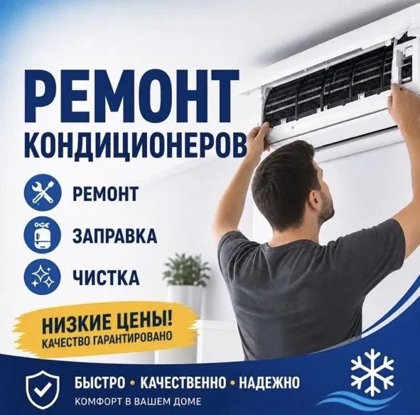 Ремонт Чистка Заправка кондиционеров
