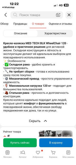 Инвалидная коляска