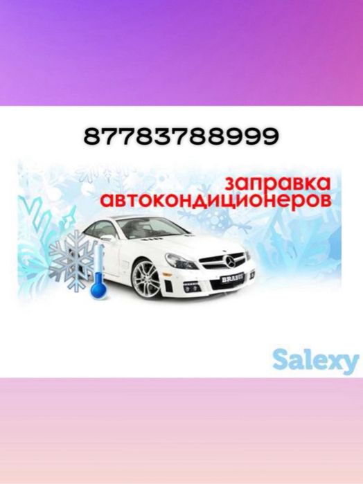 Заправка автокондиционеров
