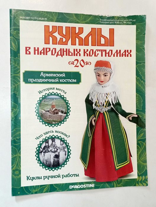 Куклы в Народных Костюмах (ДеАгостини)