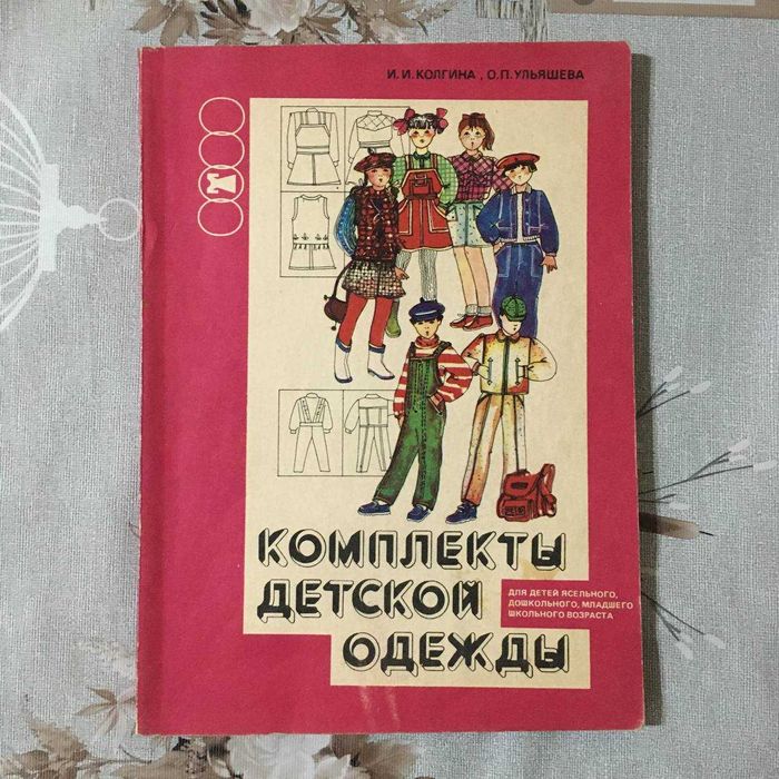Винтажные журналы и книги по шитью и вязанию СССР