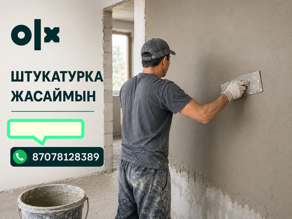 Штукатурка жасаймын 1500 теңге