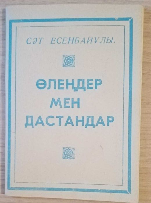 Книга Олендер мен дастандар