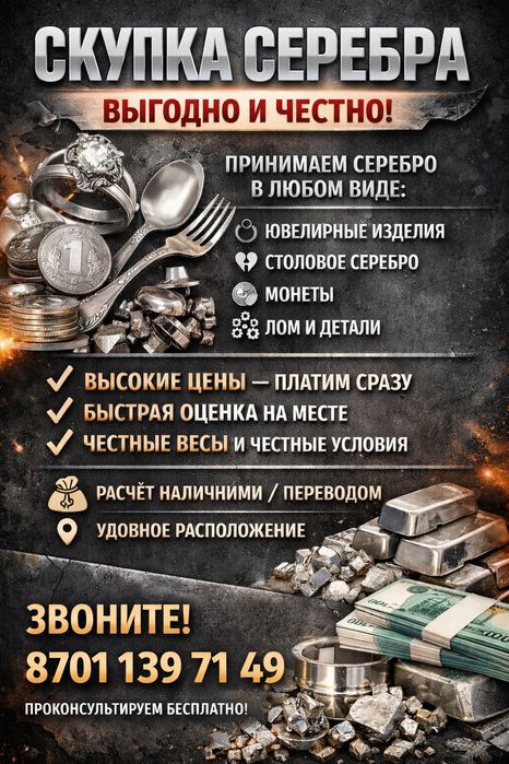 Принимаем серебро