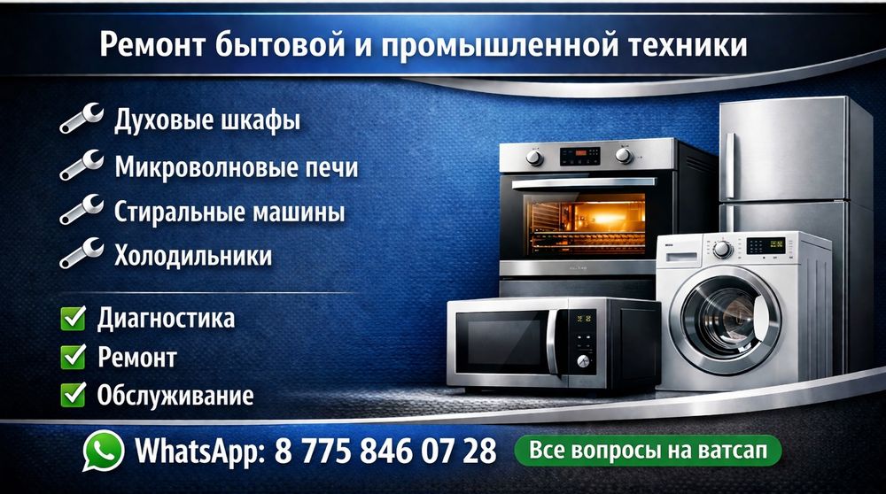Ремонт бытовой техники