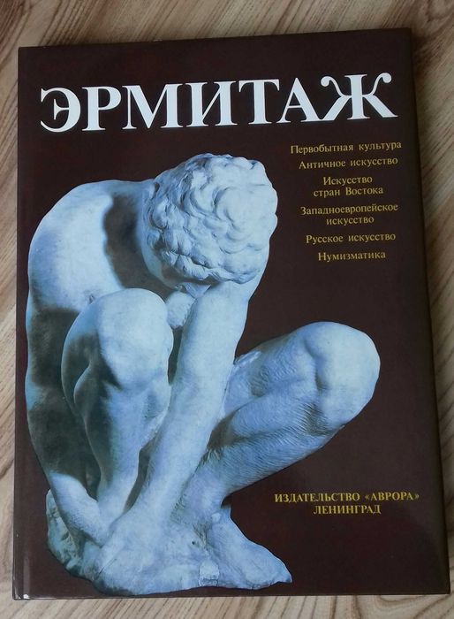 Ермитаж - луксозно издание 1989 год.