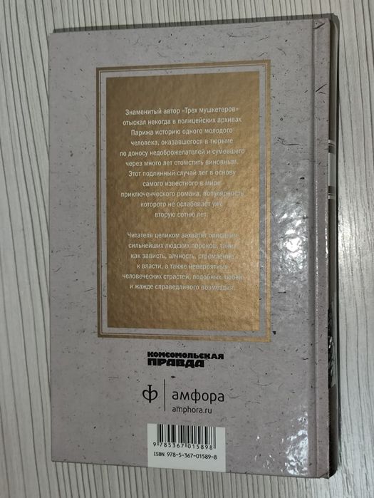 Книга "Граф Монте-Кристо" том 1