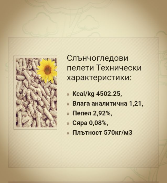 Дървесни пелети, слънчогледови пелети, екобрикет