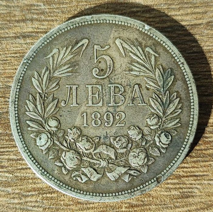 Сребърна монета 5 лева 1892/ Фердинанд I