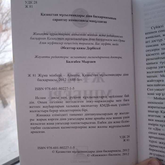 Книга «Жұма мінбері» – пятничные проповеди (ҚМДБ)