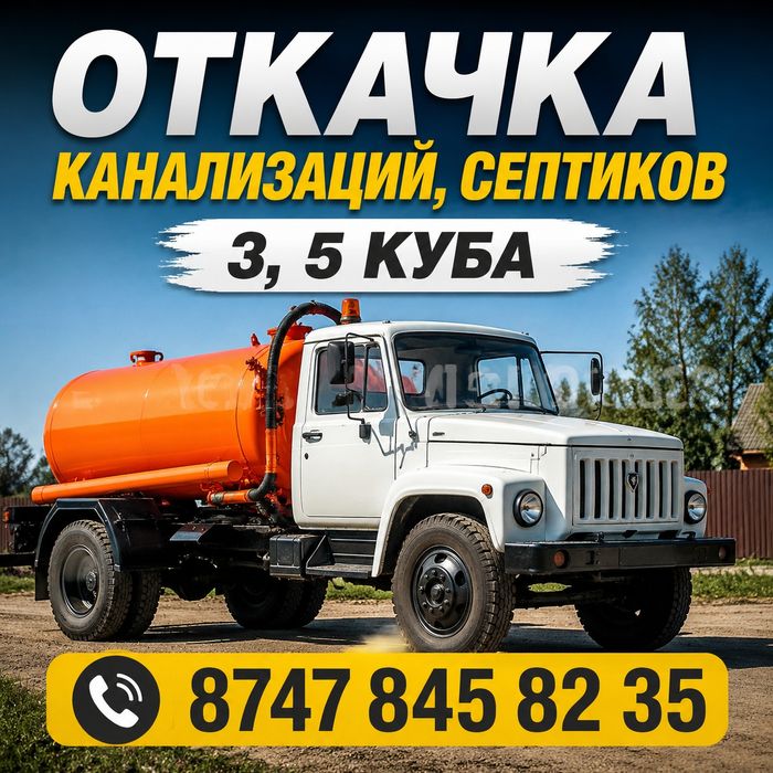 ОТКАЧКА ЛЕВЫЙ БЕРЕГ!канализации,септики и тд.3.5куба