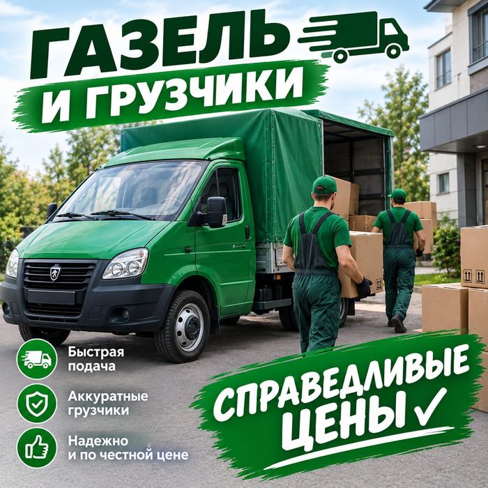 Грузоперевозки Газель Грузчики