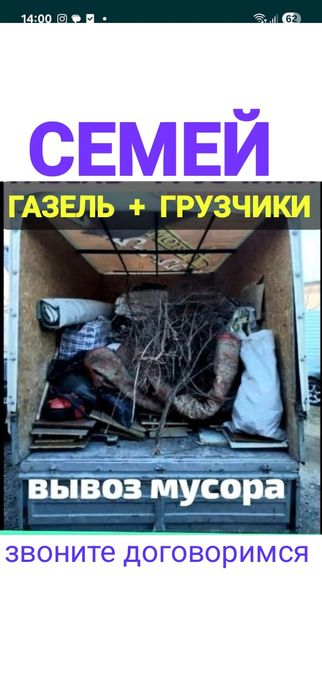 Вывоз МУСОРА. ХЛАМА. .Газель. Грузчики ,