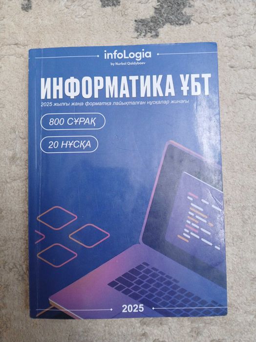 Информатика ҰБТ кітап,Нұрбол Қалдыбаев