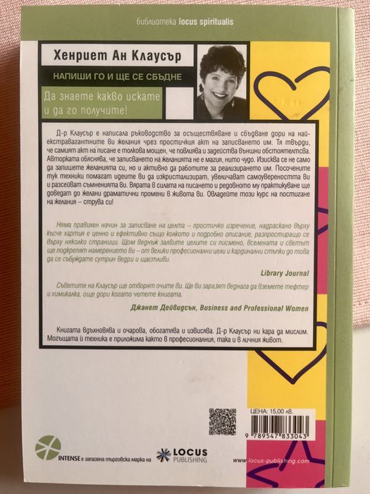 Напиши го и ще се сбъдне- Хенриет Ан Клаусър