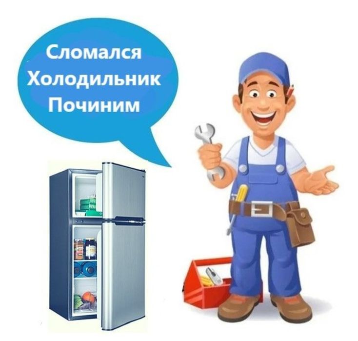 Ремонт холодильников