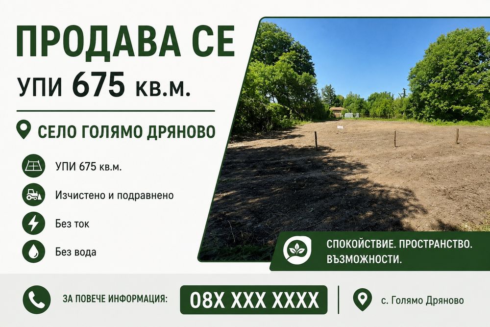 Парцел с.Голямо Дряново
