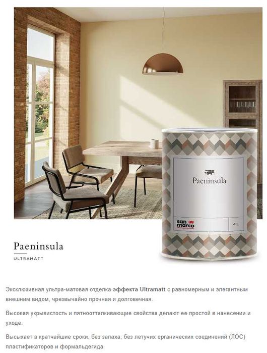 Sanmarco Paeninsula -   краска премиум-класса для интерьера из Италии
