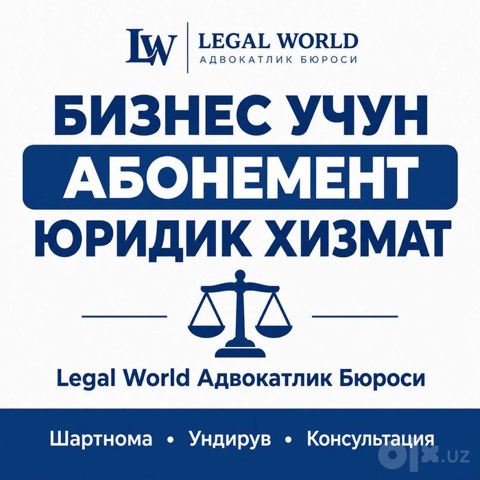 Бизнес учун абонемент юридик хизмат