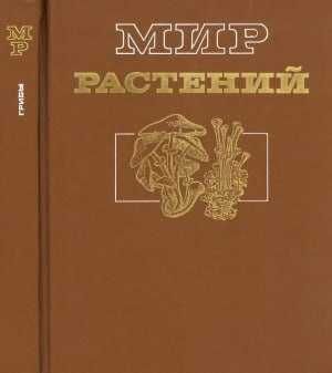 Мир растений. Том 2. Грибы Тахтаджян А.Л. и др