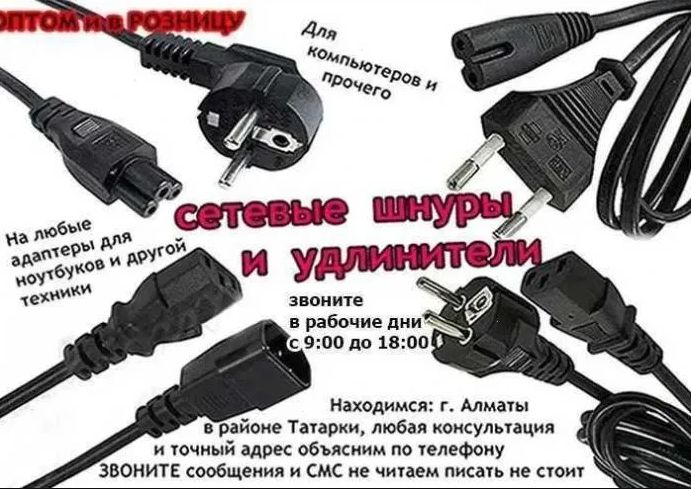 Шнур и кабель питания от блока питания для ноутбука и на другое