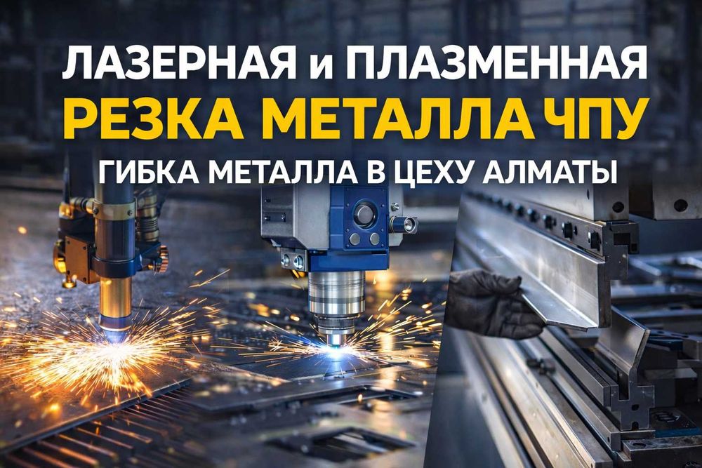 Лазерная и плазменная резка металла ЧПУ, гибка металла в цеху Алматы
