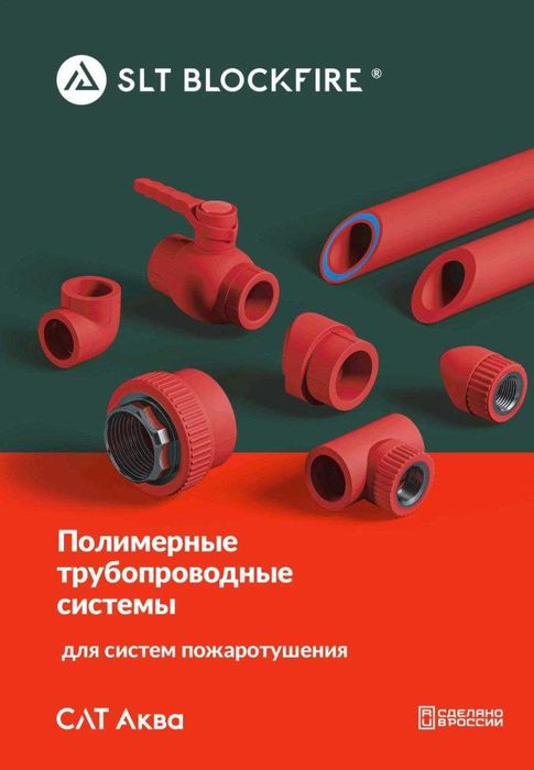 Противопожарные полипропиленовые трубы для систем пожаротушения