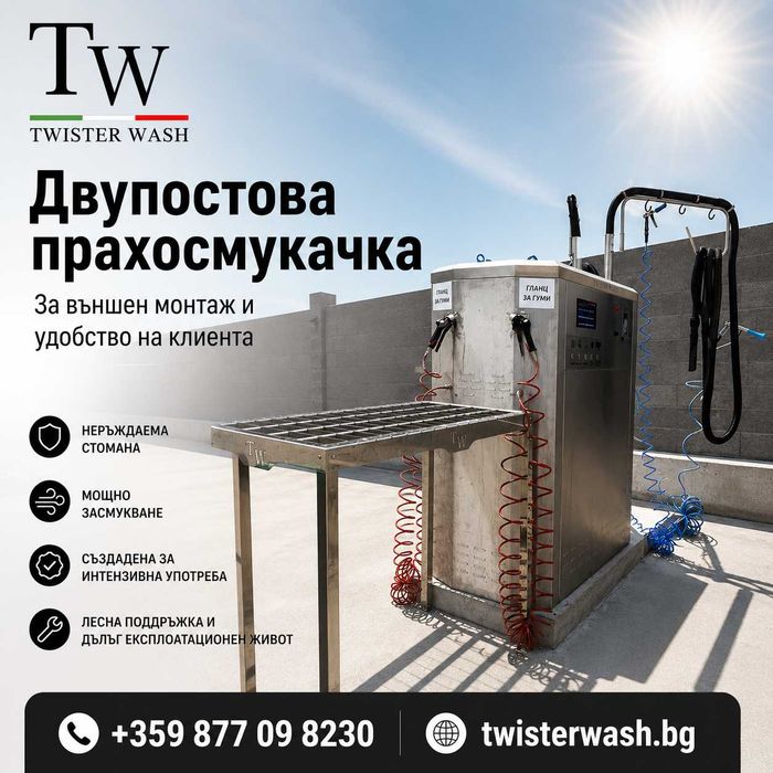 Двупостова прахосмукачка на самообслужване Twister Wash