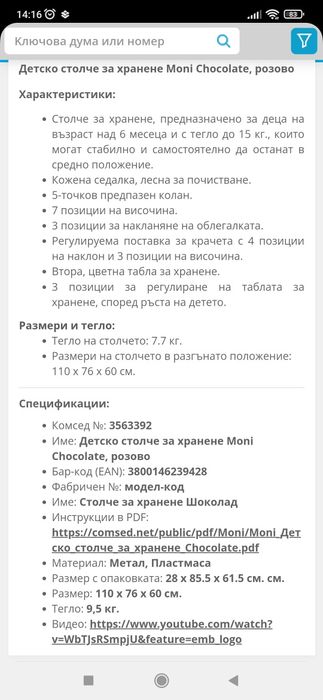 Столче за хранене