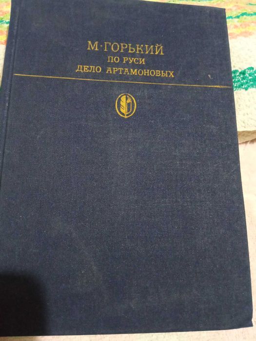 М. Горький  "По Руси. Дело Артамоновых", "Макар Чудра", "Пьесы"