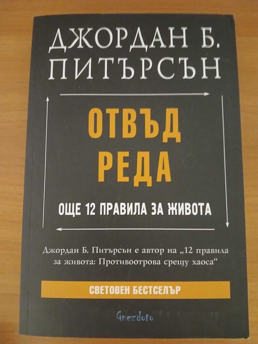 Отвъд реда - Джордън Б. Питърсън, клиничен психолог