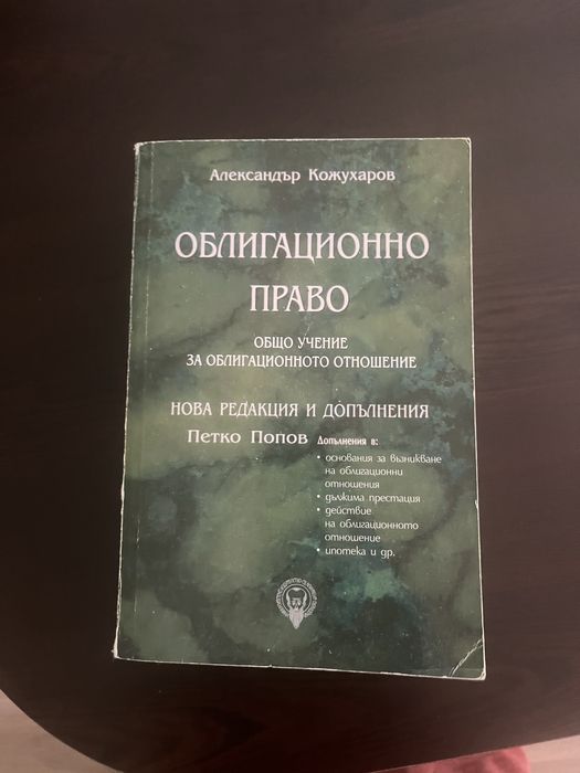 Учебник Облигационно право