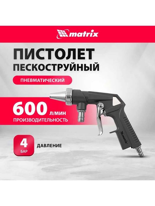 Пистолет пескоструйный со шлангом, MATRIX 57328