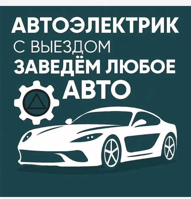 АВТО электрик на выезд