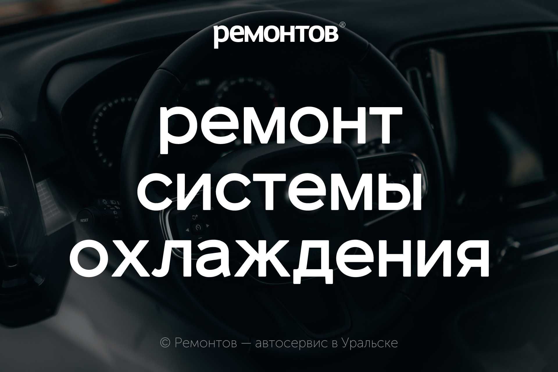 Ремонт системы охлаждения легковых автомобилей в городе Уральск! - СТО  Уральск на Olx