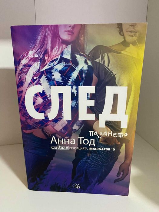 Поредица "СЛЕД" Анна Тод