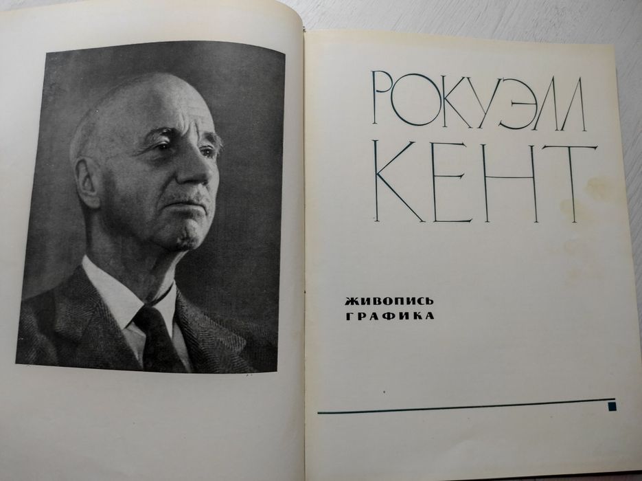 Рокуэлл Кент. Живопись, графика, 1963