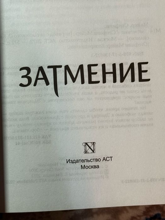 книга «Затмение» Стефани Майер