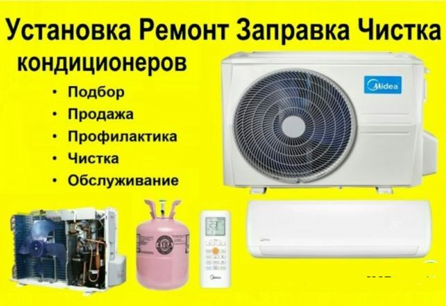Заправка кондиционеров.Ремонт кондиционеров профилактика