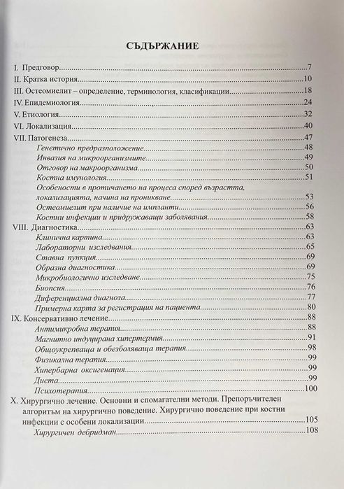 Остеомиелит  (нова книга)