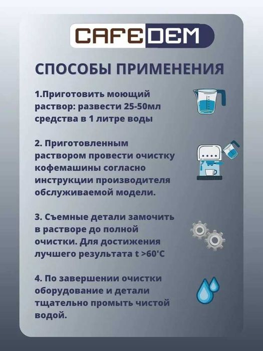Концентрированное средство для промывки капучинаторов кофемашин 1 л