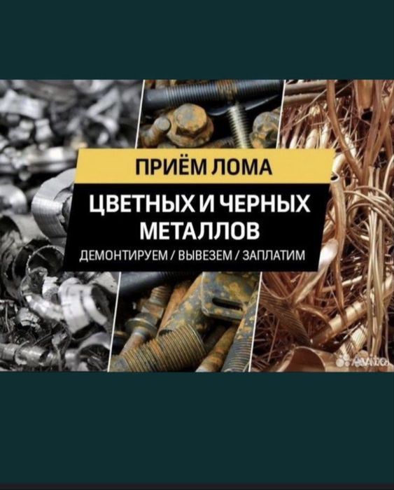 Прием метал Алматы Прием Алюминий Латун Медь Железа Дорого Самовывоз!!