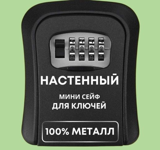 Кибокс. Сейф для ключей