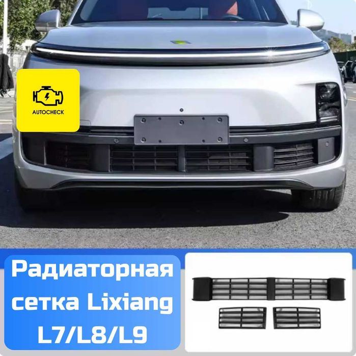 Радиаторная сетка для Lixiang L6/L7/L8/L9 от «Autocheck.Shop»