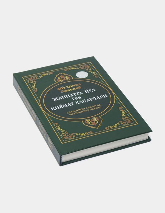 Kitob, Jannatga yoʻl yoki qiyomat habarlari, Abu Homid Gʻazzoliy