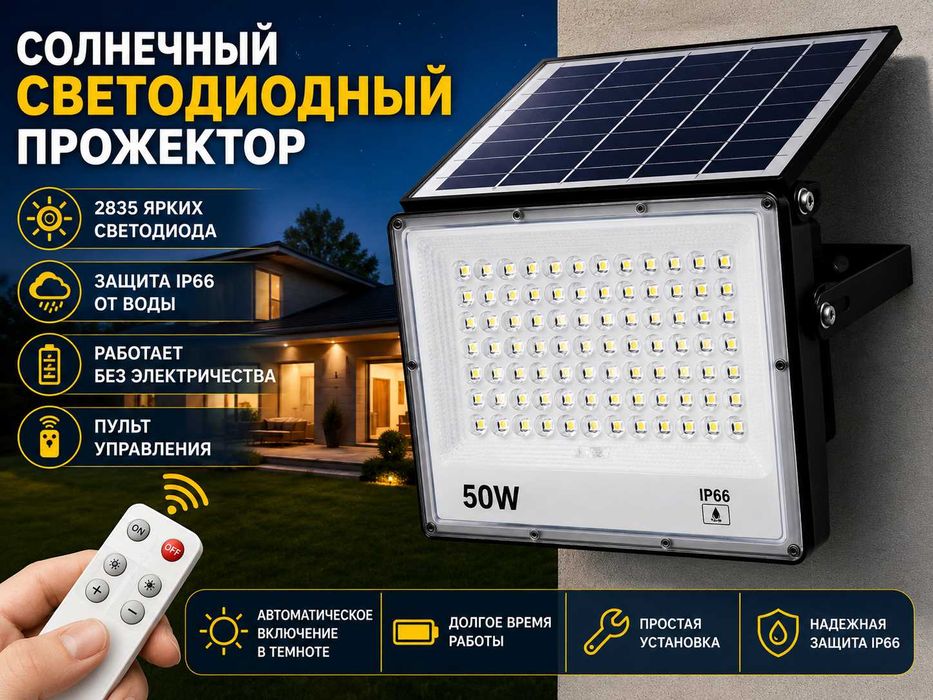 Солнечный светодиодный прожектор 50W IP66 с пультом работает без света